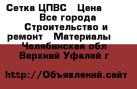 Сетка ЦПВС › Цена ­ 190 - Все города Строительство и ремонт » Материалы   . Челябинская обл.,Верхний Уфалей г.